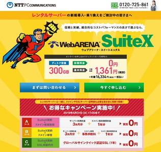 WebARENA SuiteX の評判とレビュー