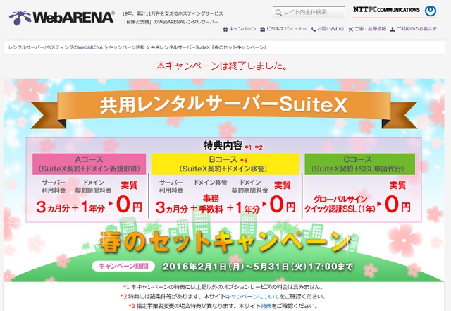 WebARENA の無料独自ドメイン