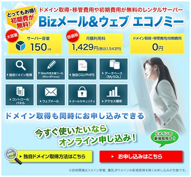 Bizメール&ウェブエコノミーの無料独自ドメイン