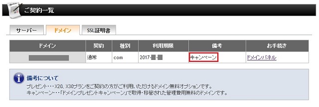 エックスサーバーのインフォパネル(プレゼントドメイン)