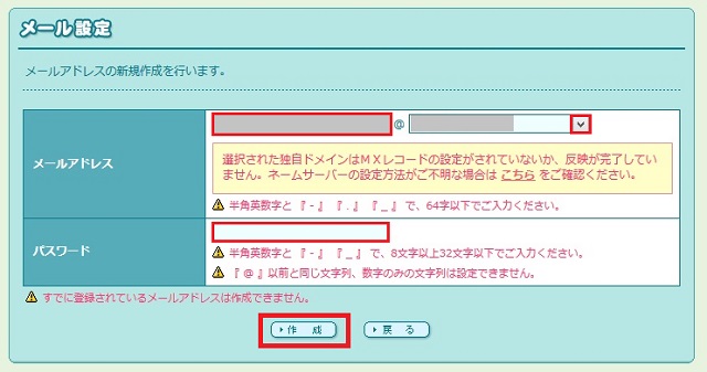 メールアドレス(メールアカウント)作成
