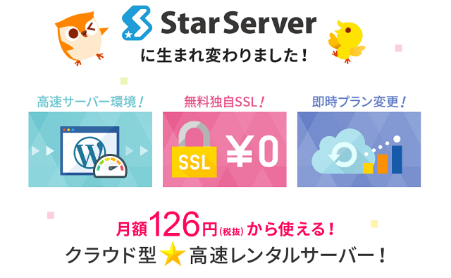 ネットオウルが新たに「スターサーバー」をリリース!その特徴や使い勝手などを詳しく紹介