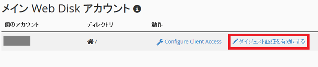 WebDisk のダイジェスト認証を設定する