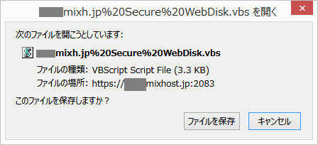 WebDisk の VBScriptファイルを保存する