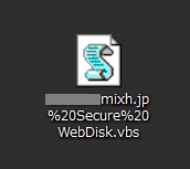 WebDisk の VBScriptファイルを実行する