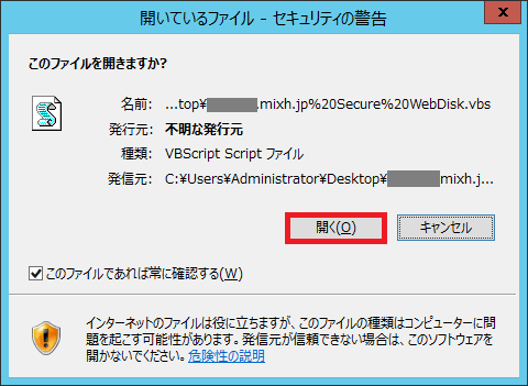 WebDisk の VBScriptファイルを実行する