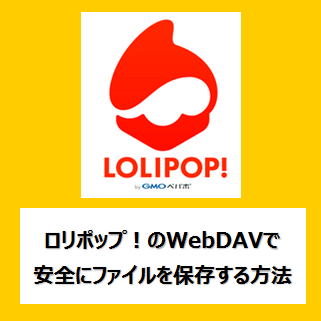 ロリポップ！のWebDAVで安全にファイルを保存する全手順を解説
