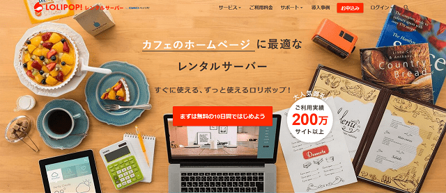 初心者にもおすすめのレンタルサーバー「ロリポップ!」