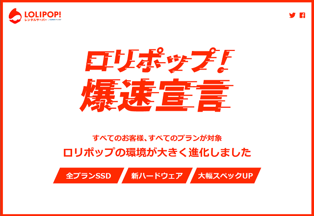 「ロリポップ!爆速宣言」全プラン大幅リニューアル!スペック~表示速度や安定性まで徹底検証!