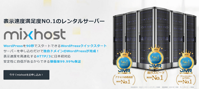 高速&高機能!mixhost(ミックスホスト)の評判と検証レビュー
