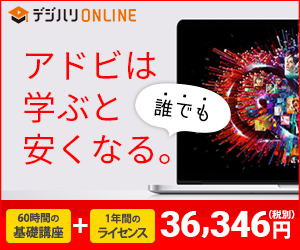 デジハリでAdobe製品が安くなる