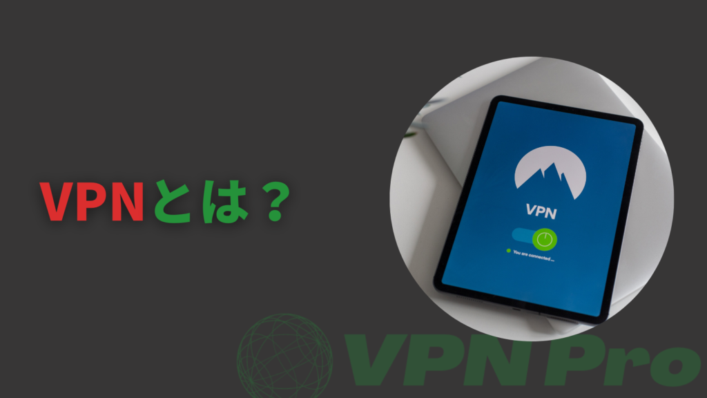 VPNとは?