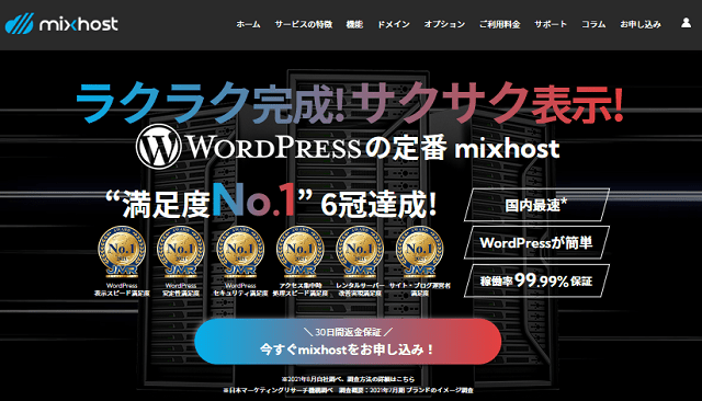 高速&高機能!mixhost(ミックスホスト)の評判と検証レビュー