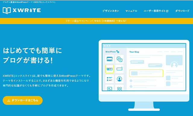 はじめてのブログに最適な WordPressテーマ「XWRITE(エックスライト)」