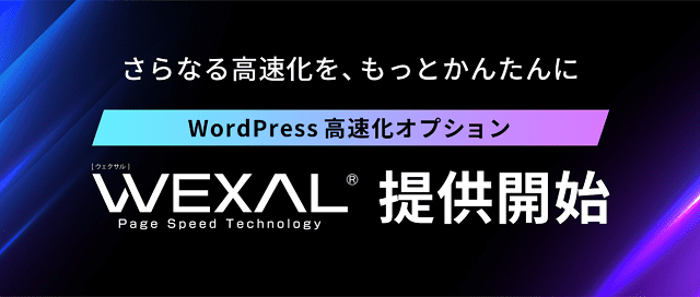 ConoHa WING の「WEXAL」でWordPressを高速化!
